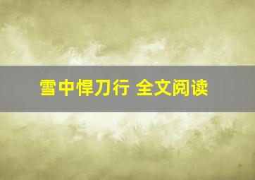 雪中悍刀行 全文阅读